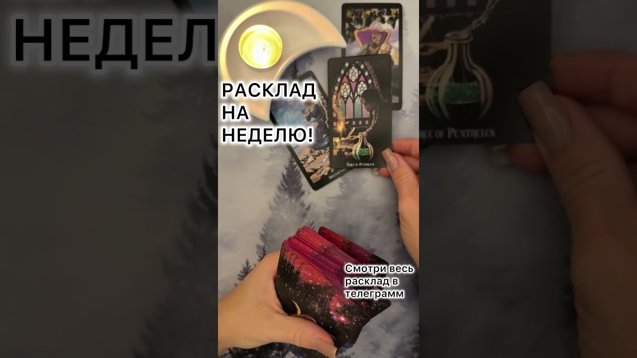 No momento, você está visualizando РАСКЛАД НА НЕДЕЛЮ! #таро #любовь #tarot #гаданиетаро #таронаотношения  #таролог
