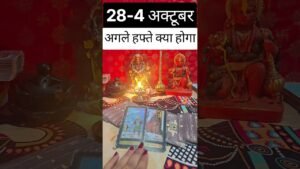 Leia mais sobre o artigo अगले हफ्ते की भविष्यवाणी #blessingsofmaakali #tarot #futurepridiction