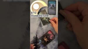 Leia mais sobre o artigo ЕГО НАМЕРЕНИЯ! #таро #любовь #tarot #гаданиетаро #таронаотношения  #таролог