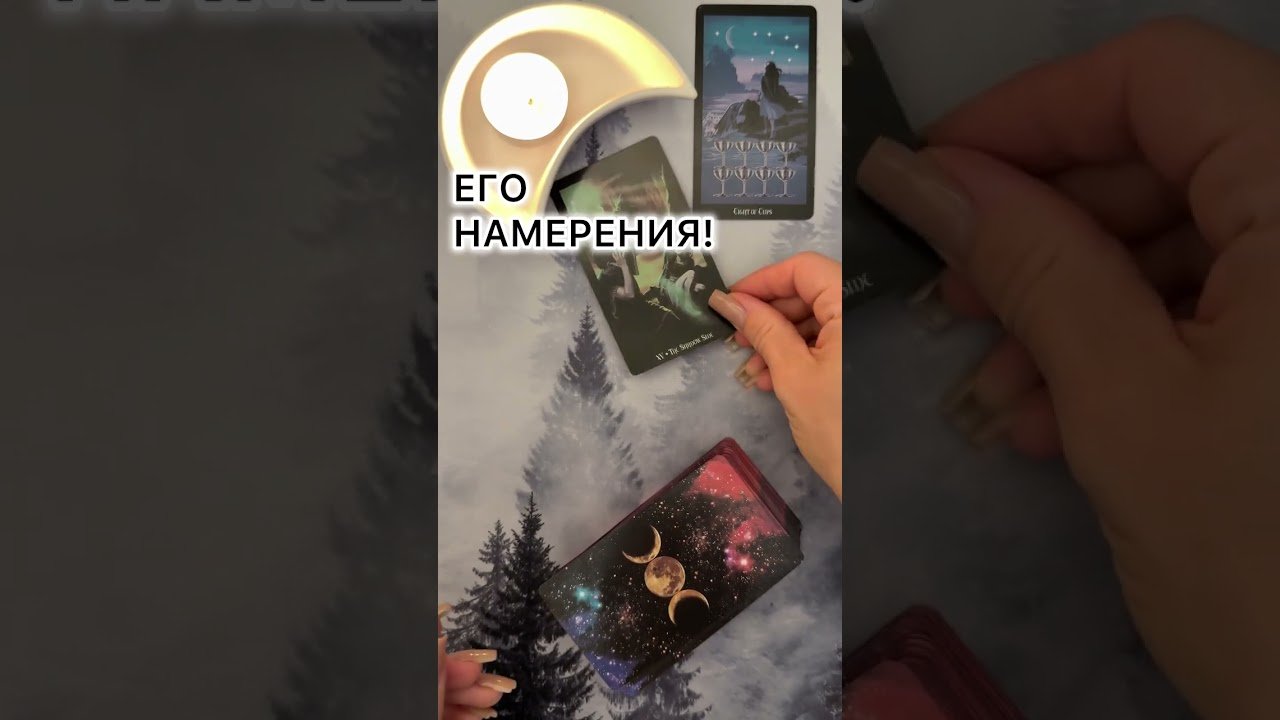 No momento, você está visualizando ЕГО НАМЕРЕНИЯ! #таро #любовь #tarot #гаданиетаро #таронаотношения  #таролог
