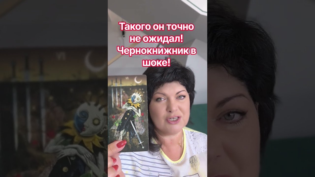 No momento, você está visualizando чернокнижник в шоке! #таро #анжеламанвелян #tarot