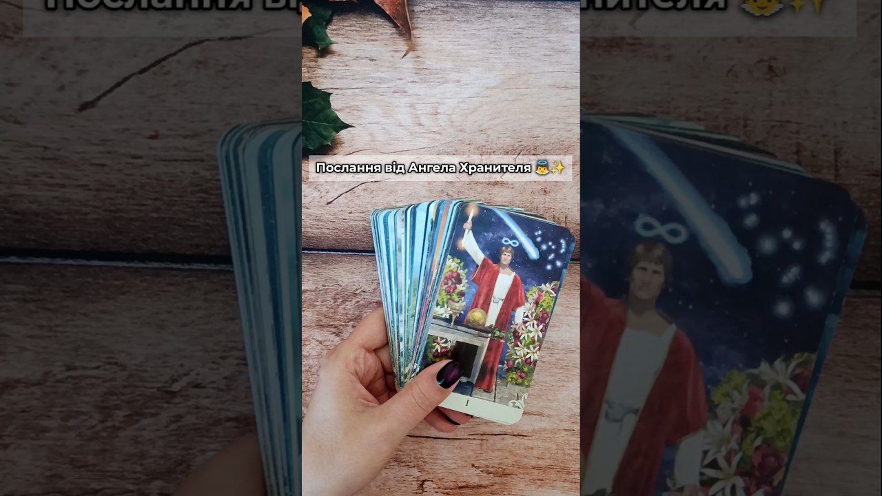 No momento, você está visualizando Послання від Ангела Хранителя 👼✨ таро розклад #shorts  #tarot  #таро
