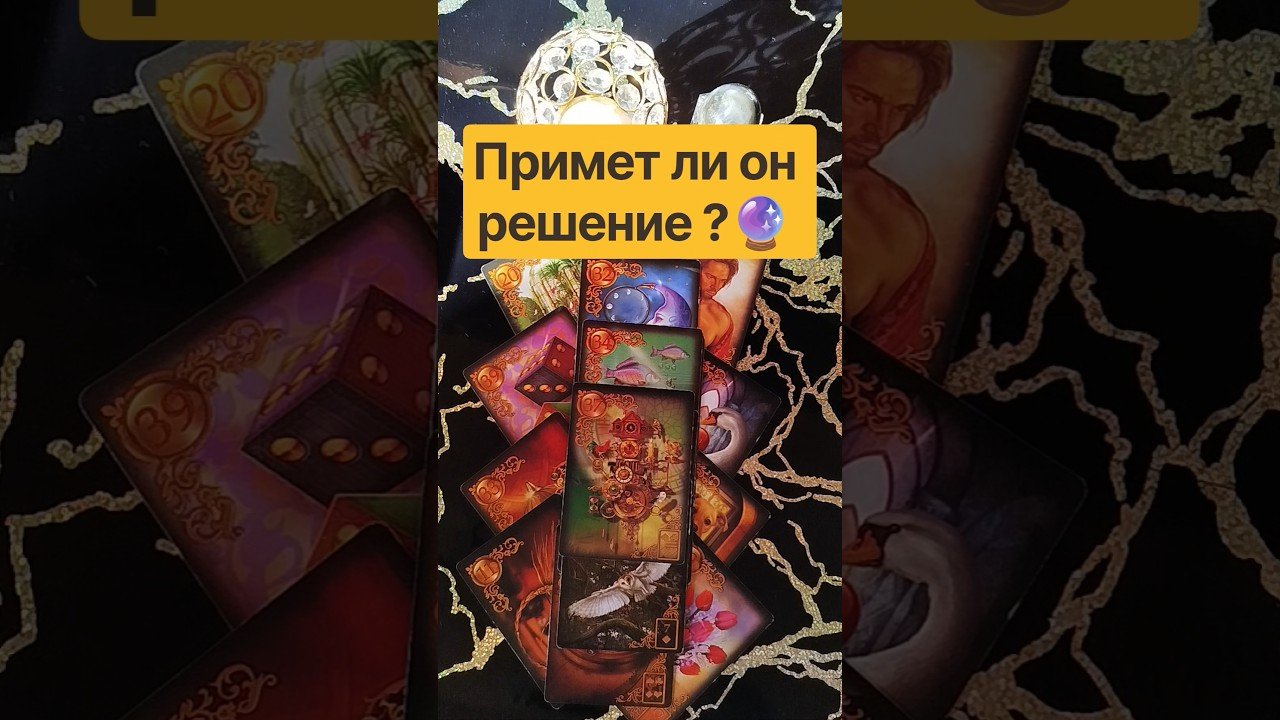 No momento, você está visualizando 🗯️🗝️ Примет ли он решение ?☀️  #таро #tarot #гадание #таролог #раскладтаро #тароонлайн #shorts
