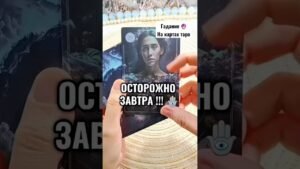 Leia mais sobre o artigo 🔮👀 Завтра ОСОБЕННЫЙ день! #гаданиенакартах #таро #tarot #гадание #раскладтаро