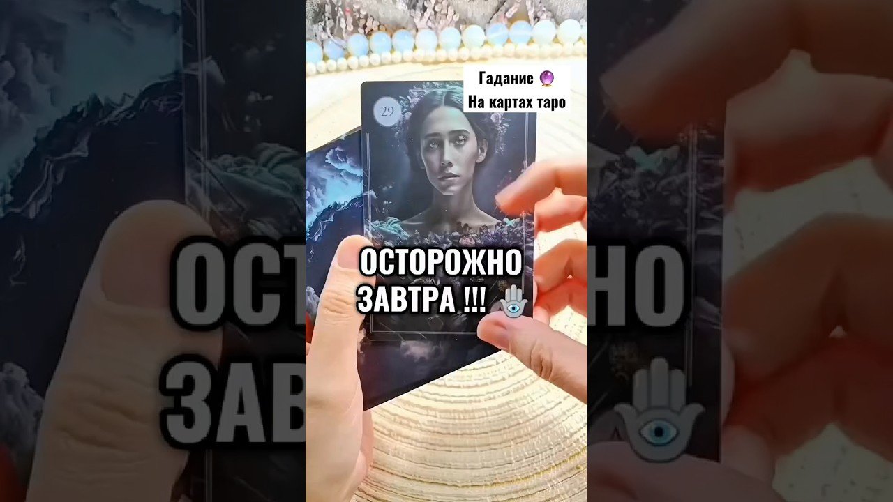 No momento, você está visualizando 🔮👀 Завтра ОСОБЕННЫЙ день! #гаданиенакартах #таро #tarot #гадание #раскладтаро