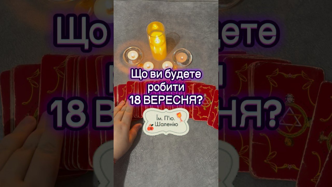 No momento, você está visualizando Що ви робите 18 вересня?!  #tarot #таро #таропрогноз #tarotreading #гадание #картадня #пятница