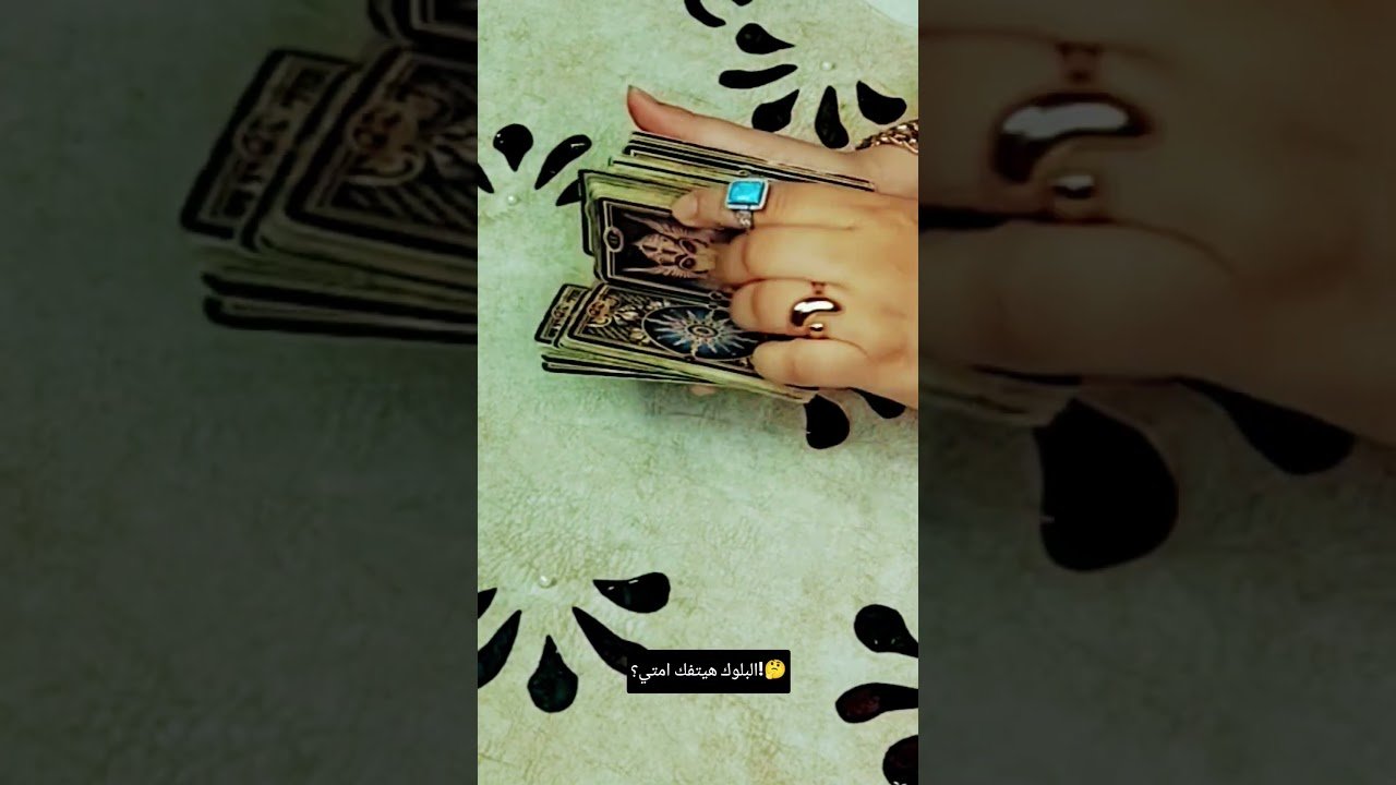 No momento, você está visualizando البلوك هيتفك امتي؟!🤔#تاروت #tarot #ابراج #قراءة #توقعاتي #تهكير #اكسبلور #tarotreading #توقعات
