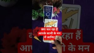 Leia mais sobre o artigo आपके साथी के मन में क्या चल रहा# #ytshorts #tarot #youtuberchannel #youtubeshorts #cardreading