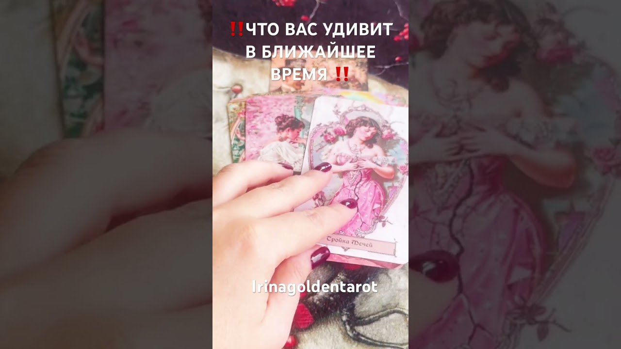 No momento, você está visualizando ‼️ЧТО ВАС УДИВИТ В БЛИЖАЙШЕЕ ВРЕМЯ ‼️ #рекомендации #таро #tarot