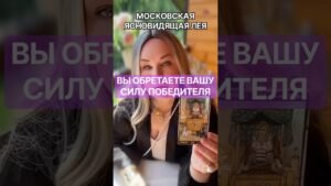 Leia mais sobre o artigo ВЫ ОБРЕТАЕТЕ СИЛУ ПОБЕДИТЕЛЯ #tarot
