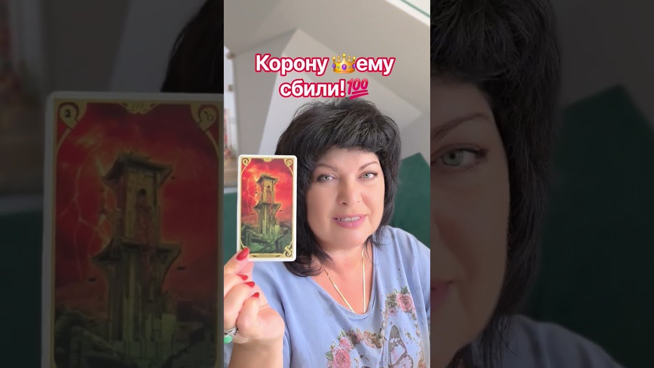 No momento, você está visualizando КОРОНУ👑 ЕМУ СБИЛИ‼️💯 #таро #анжеламанвелян #tarot