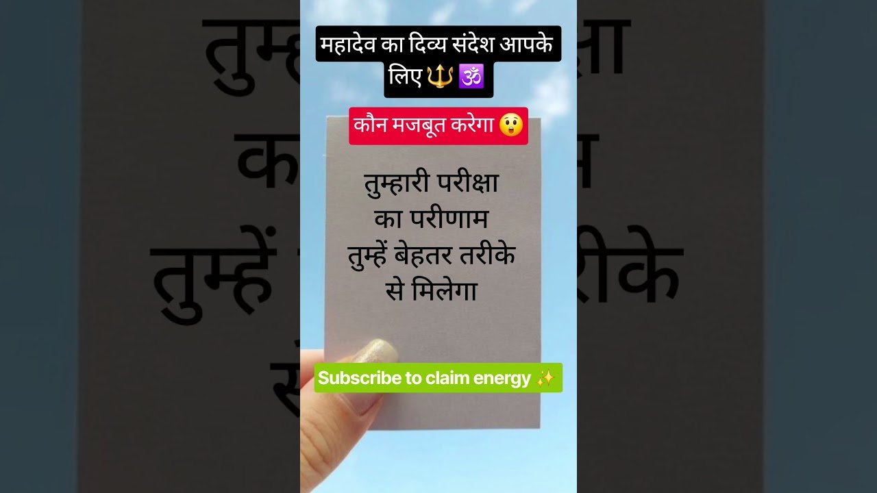 No momento, você está visualizando महादेव का दिव्य संदेश आपके लिए 🕉🔱✨️❤️ #mahadev #tarot #shiv #shivshakti #bholenath #shorts #viral