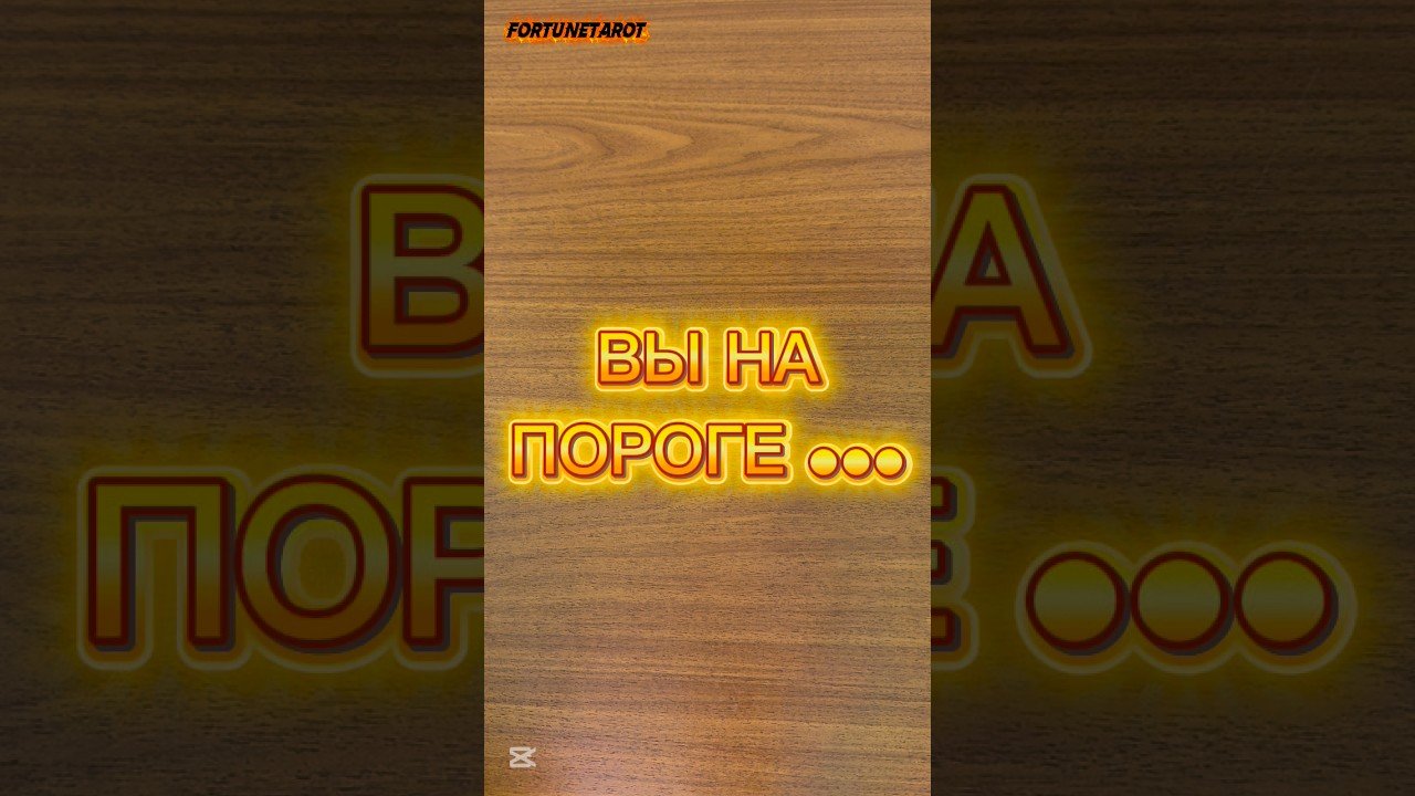 No momento, você está visualizando 🔥НА ПОРОГЕ ПОБЕДЫ🌞 #таро #расклад #раскладонлайн #таролог #таросегодня #ближайшеебудущее #tarot