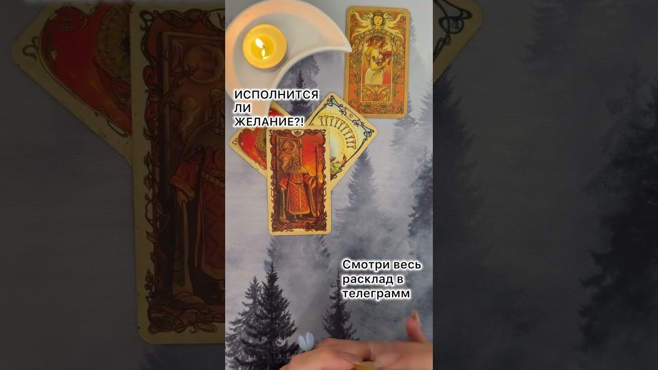 No momento, você está visualizando ИСПОЛНИТСЯ ЛИ ЖЕЛАНИЕ?! #таро #любовь #tarot #гаданиетаро #таронаотношения  #таролог