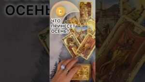 Leia mais sobre o artigo ЧТО ПРИНЕСЕТ ОСЕНЬ?! #таро #любовь #tarot #гаданиетаро #таронаотношения  #таролог