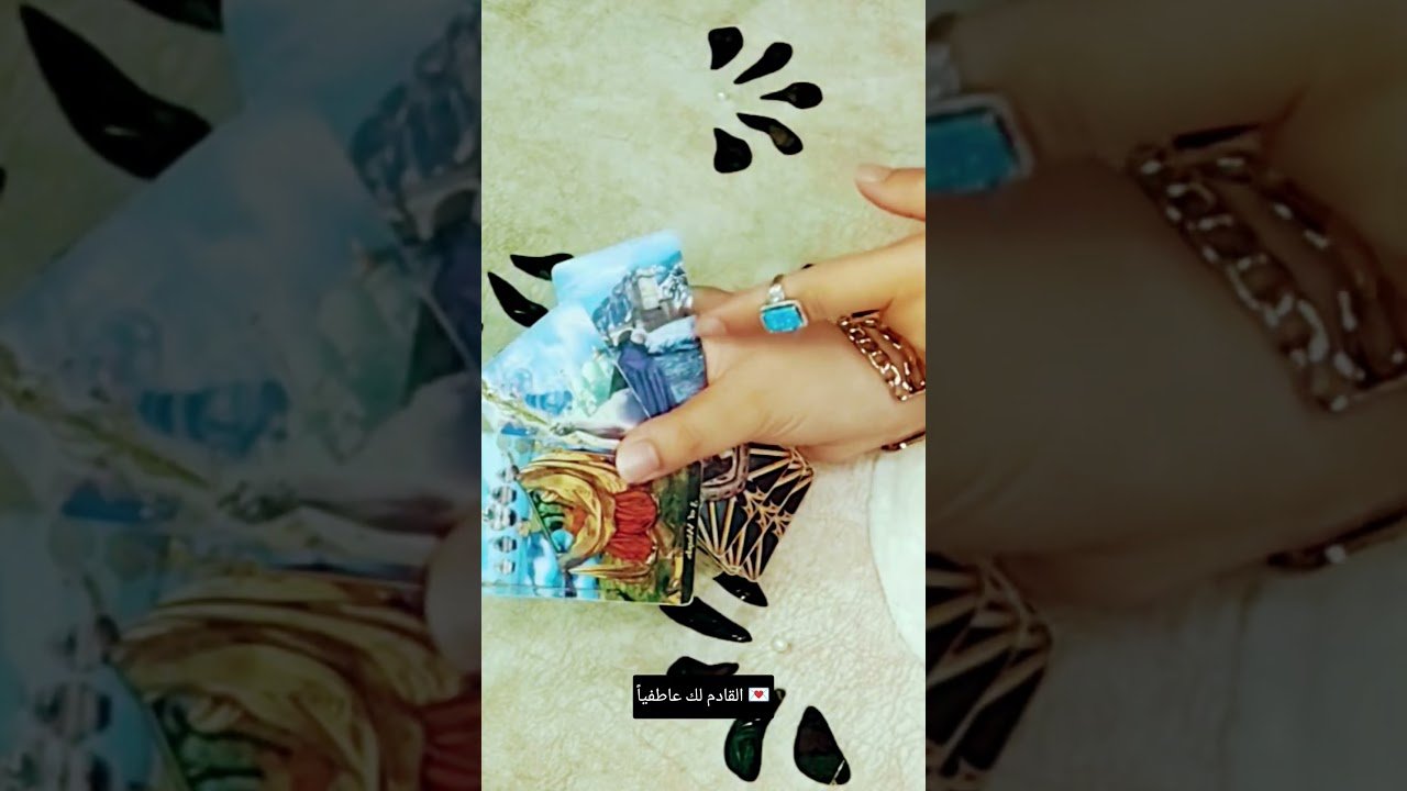 No momento, você está visualizando القادم لك عاطفياً 💌#تاروت #tarot #ابراج #قراءة #توقعاتي #تهكير #اكسبلور #tarotreading #توقعات