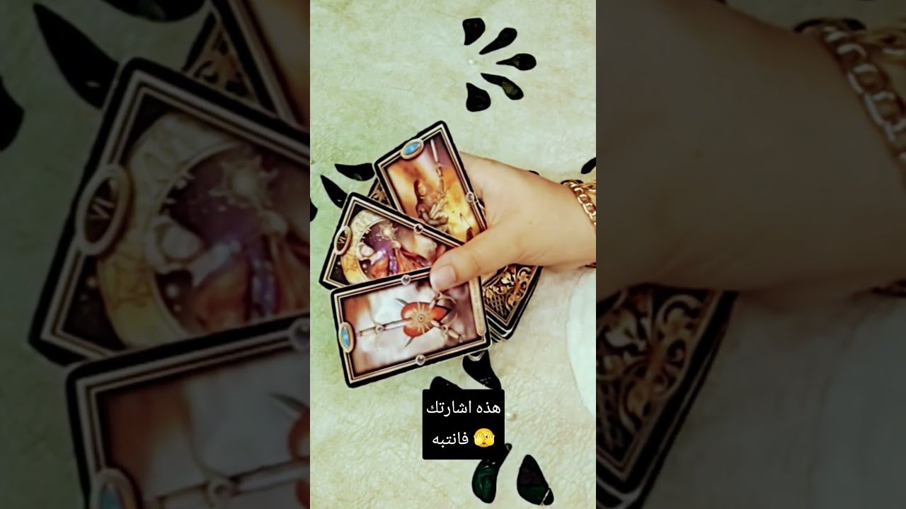 No momento, você está visualizando هذه اشارتك فانتبه 🫣#تاروت #tarot #ابراج #قراءة #توقعاتي #تهكير #اكسبلور #tarotreading #توقعات