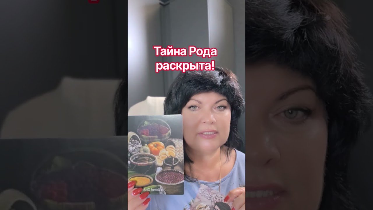 No momento, você está visualizando Тайна Рода раскрыта!!! #таро #анжеламанвелян #tarot