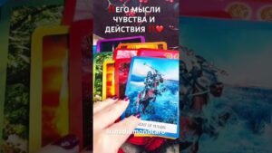 Leia mais sobre o artigo ‼️ЕГО МЫСЛИ ЧУВСТВА И ДЕЙСТВИЯ ‼️ #таро #tarot #рекомендации