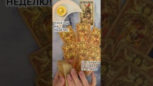 Leia mais sobre o artigo РАСКЛАД НА НЕДЕЛЮ! #таро #любовь #tarot #гаданиетаро #таронаотношения  #таролог