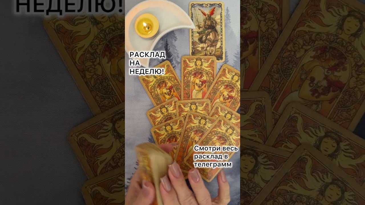 No momento, você está visualizando РАСКЛАД НА НЕДЕЛЮ! #таро #любовь #tarot #гаданиетаро #таронаотношения  #таролог