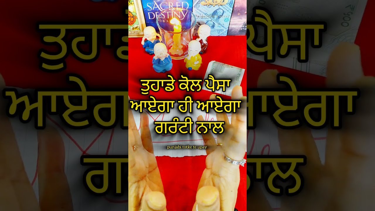 No momento, você está visualizando ਤੁਹਾਡੇ ਕੋਲ ਪੈਸਾ ਆਏਗਾ ਗਰੰਟੀ ਨਾਲ #tarot #punjabitarot #manifest #affirmation #viral