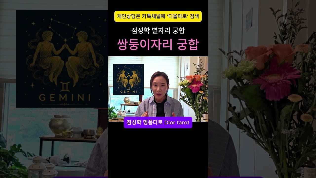 No momento, você está visualizando 쌍둥이자리 최고 궁합은 천칭자리!! 최악은 처녀자리??  #tarot#점성학 #별자리 #궁합 #디올타로 #명품타로