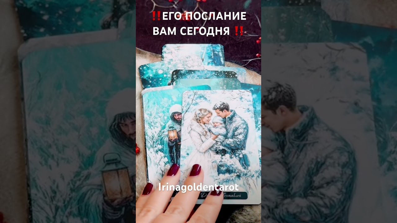 No momento, você está visualizando ‼️ЕГО ПОСЛАНИЕ ВАМ СЕГОДНЯ ‼️ #рекомендации #таро #tarot