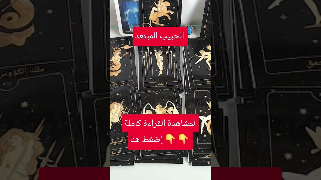 No momento, você está visualizando عودة الحبيب المبتعد #قراءة_تاروت #tarot #tarootkarezma #شريف_السيد