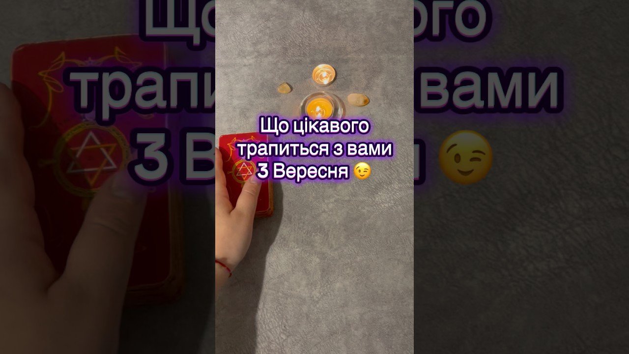 No momento, você está visualizando Що цікавого трапиться 3 вересня ?!  #tarot #таромастер #таро #tarotreading #astrology