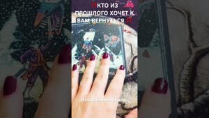 Leia mais sobre o artigo ‼️КТО ИЗ ПРОШЛОГО ХОЧЕТ К ВАМ ВЕРНУТЬСЯ ‼️ #таро #tarot #рекомендации
