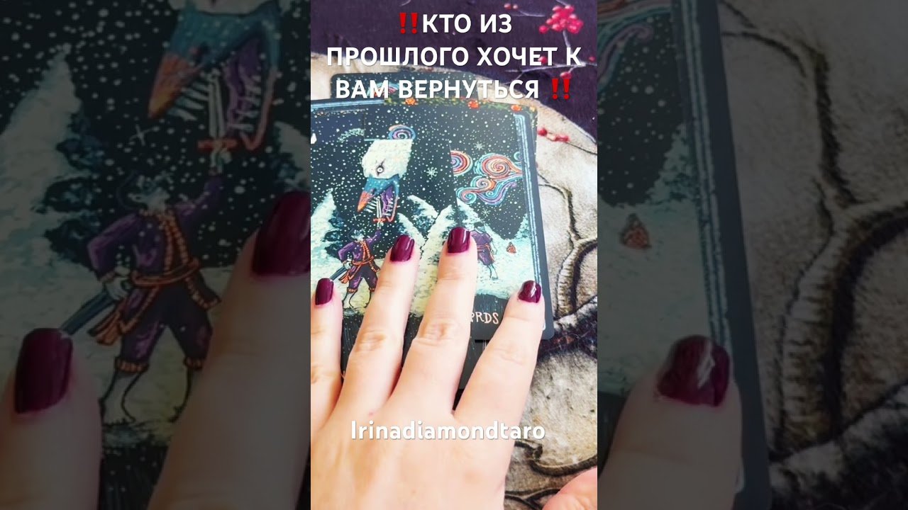 No momento, você está visualizando ‼️КТО ИЗ ПРОШЛОГО ХОЧЕТ К ВАМ ВЕРНУТЬСЯ ‼️ #таро #tarot #рекомендации