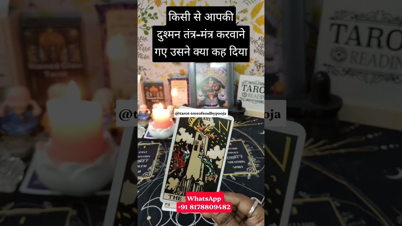 No momento, você está visualizando किसी से आपकी दुश्मन तंत्र-मंत्र करवानेगए उसने क्या कह दिया #tarot #shorts #viral #trending #ytshorts
