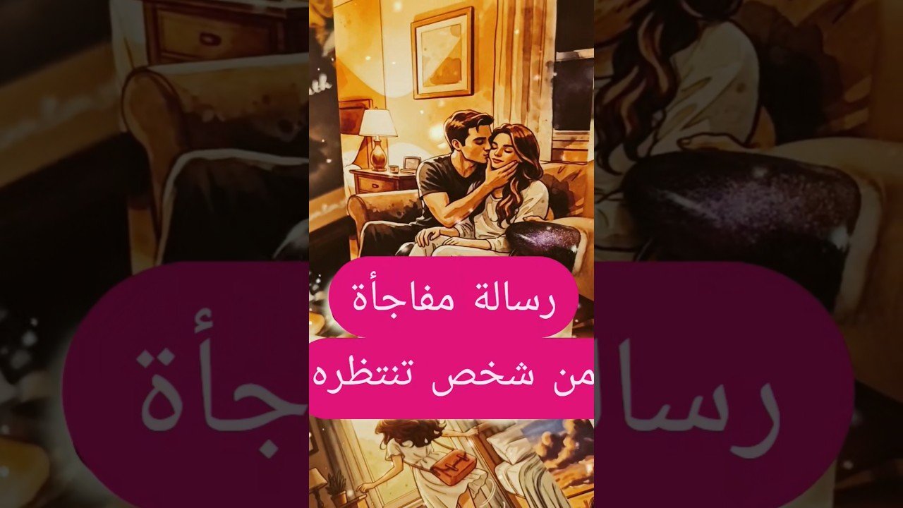 No momento, você está visualizando رسالة مفاجأة عايز يقولك ايه 😲⁉️💌 #shorts #shortvideo #motivation #tarot #viral #trending #love
