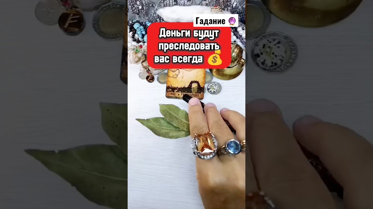 No momento, você está visualizando 🔮👀 Изобилие прет! #гаданиенакартах #таро #tarot #гадание #раскладтаро