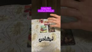 Leia mais sobre o artigo سؤال وجواب #تاروت #الكراش_الصامت #سؤال_وجواب #متداول
