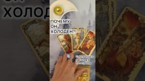 Leia mais sobre o artigo ПОЧЕМУ ОН ХОЛОДЕН?! #таро #любовь #tarot #гаданиетаро #таронаотношения  #таролог