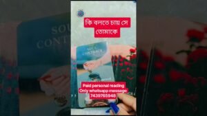 Leia mais sobre o artigo কি বলতে চায় সে তোমাকে 😳❤️#viral #tarot #viralshorts #youtubeshorts #shorts #reels #love