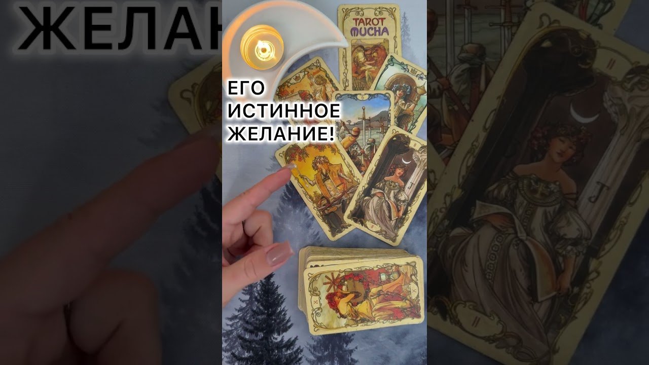 No momento, você está visualizando ЕГО ИСТИННОЕ ЖЕЛАНИЕ?! #таро #любовь #tarot #гаданиетаро #таронаотношения  #таролог