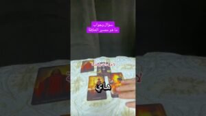 Leia mais sobre o artigo سؤال وجواب #تاروت #الكراش_الصامت #سؤال_وجواب #متداول