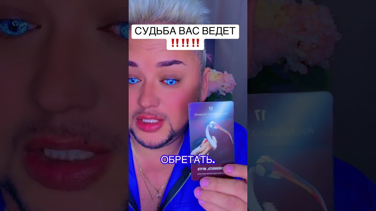 No momento, você está visualizando Судьба вас ведет #таро #tarot #константин_проводник