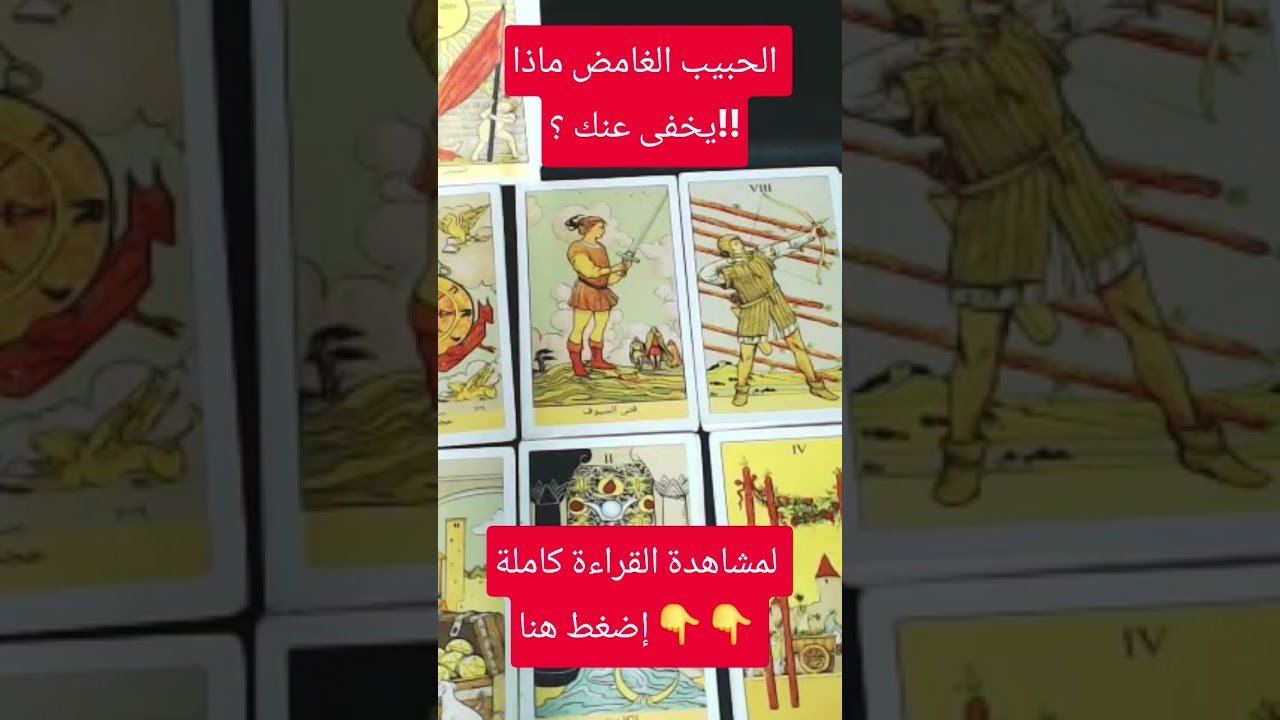 No momento, você está visualizando الحبيب الغامض ماذا يخفي عنك؟؟ #tarootkarezma #tarot #قراءة_تاروت #شريف_السيد