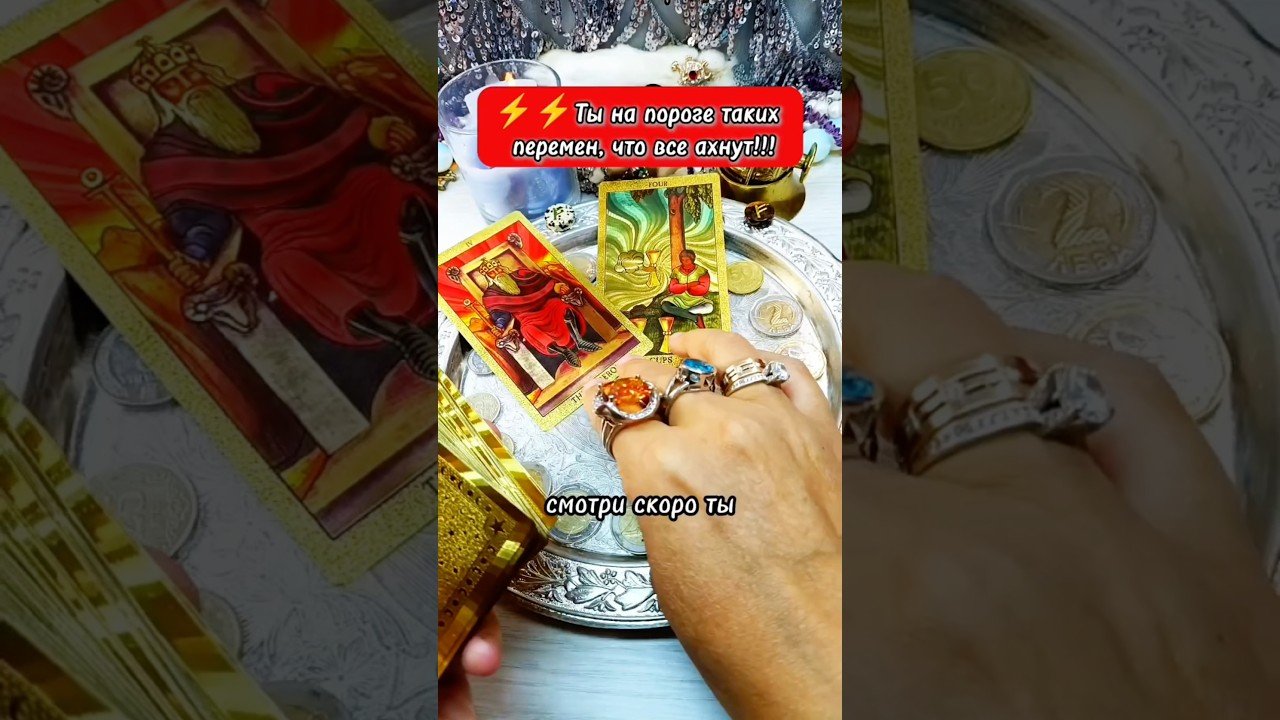 No momento, você está visualizando 🔮👀 Грустить сегодня уже не стоит! #таро #гаданиенакартах #tarot #гадание