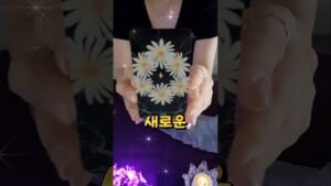 Leia mais sobre o artigo 🔮 기다리던 일이# #tarot # #타로 # #tarotreading #오늘의타로#오늘의운세