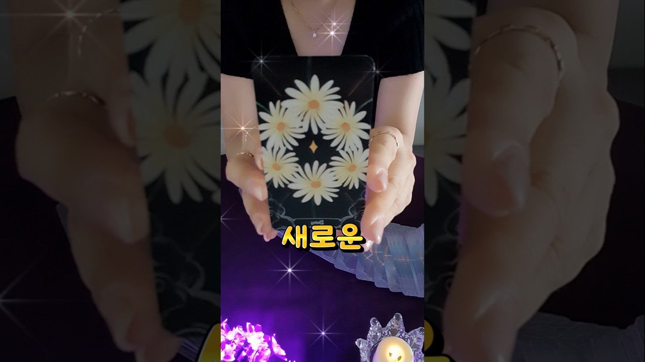No momento, você está visualizando 🔮 기다리던 일이# #tarot # #타로 # #tarotreading #오늘의타로#오늘의운세