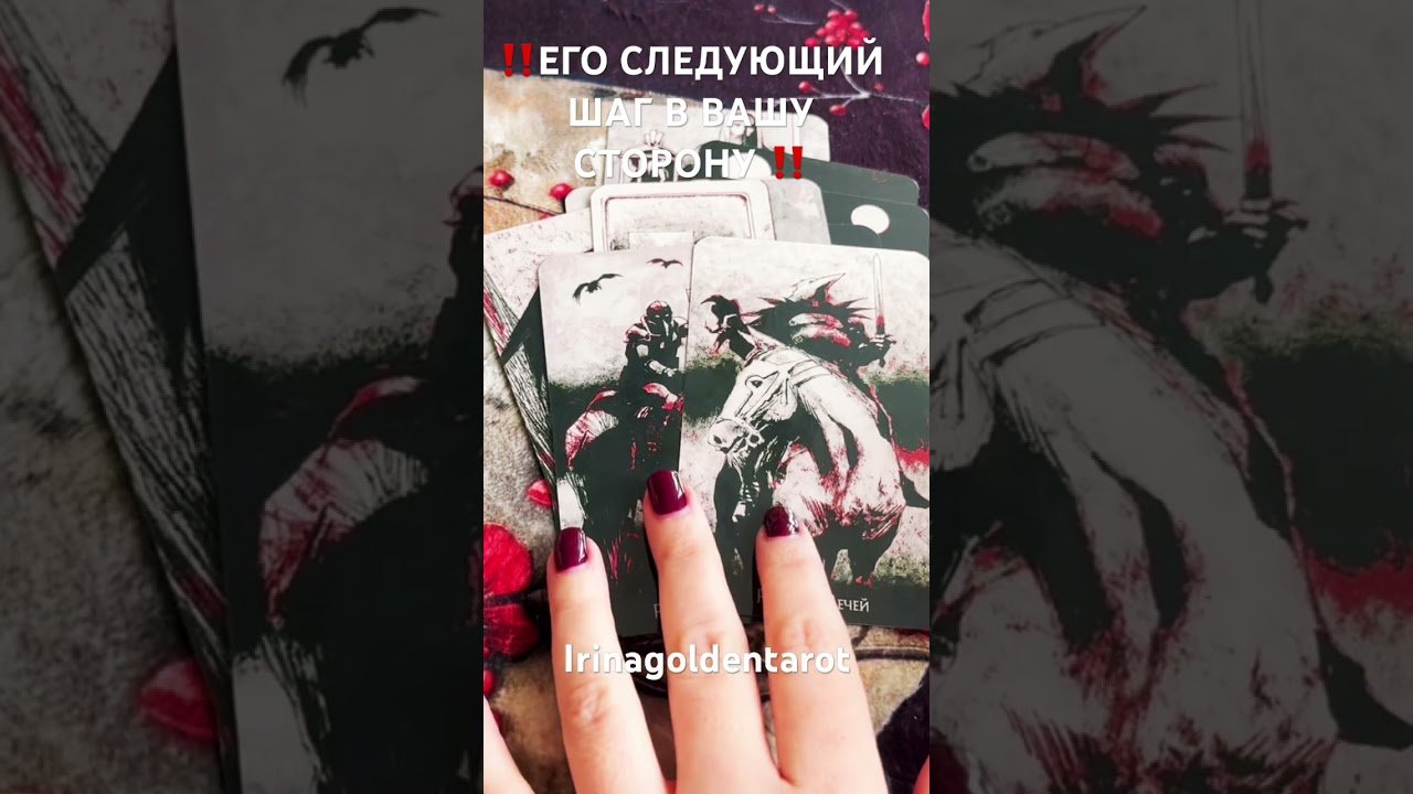 No momento, você está visualizando ‼️ЕГО СЛЕДУЮЩИЙ ШАГ В ВАШУ СТОРОНУ ‼️ #рекомендации #таросила #таро #tarot
