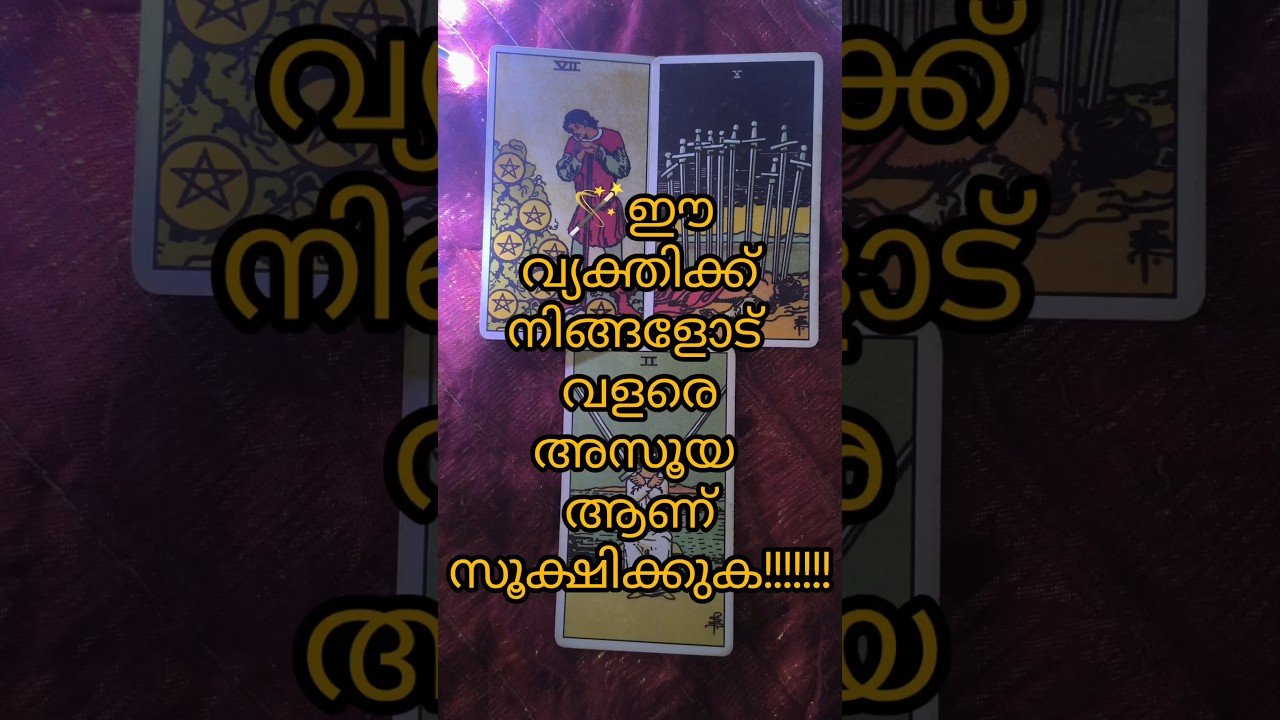 No momento, você está visualizando ഈ വ്യക്തിയെ ഒന്ന് സൂക്ഷിക്കുക #tarot