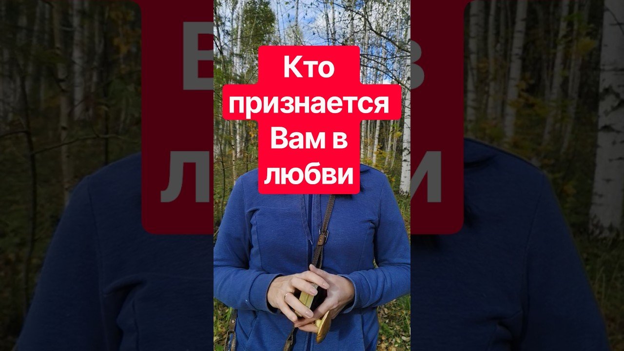 No momento, você está visualizando 📌Кто признается Вам в любви #таромания #таро #tarot #раскладыдлямужчин #гадание