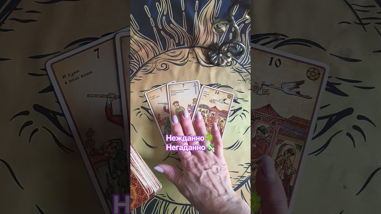 No momento, você está visualizando ‼️Нежданно, Негаданно‼️🍀💸❤ #таро #tarot #таросила #таролог