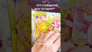 Leia mais sobre o artigo ‼️ЕГО СООБЩЕНИЕ ВАМ‼️ #таро #tarot #рекомендации